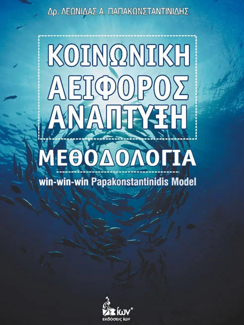 Κοινωνική Αειφόρος Ανάπτυξη, Μεθοδολογία Win-win-win Papakonstantinidis Model / Λεωνιδας Α. Παπακωνσταντινιδης